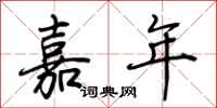 荊霄鵬嘉年行書怎么寫