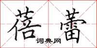 田英章蓓蕾楷書怎么寫