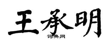 翁闓運王承明楷書個性簽名怎么寫