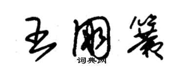 朱錫榮王朋簧草書個性簽名怎么寫