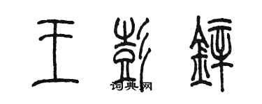 陳墨王彭鋅篆書個性簽名怎么寫