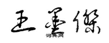 曾慶福王墨傑草書個性簽名怎么寫