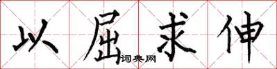 何伯昌以屈求伸楷書怎么寫