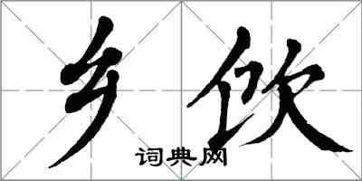 翁闓運鄉飲楷書怎么寫