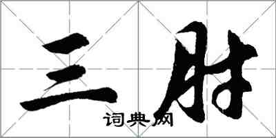 胡問遂三肘行書怎么寫