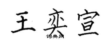 何伯昌王奕宣楷書個性簽名怎么寫