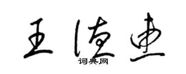 梁錦英王德惠草書個性簽名怎么寫