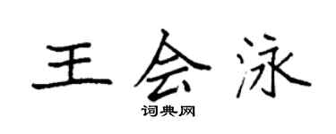 袁強王會泳楷書個性簽名怎么寫