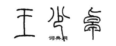 陳墨王少卓篆書個性簽名怎么寫