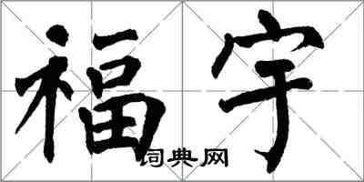 翁闓運福宇楷書怎么寫