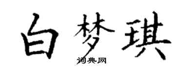 丁謙白夢琪楷書個性簽名怎么寫