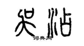 曾慶福吳添篆書個性簽名怎么寫