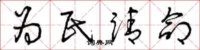 曾慶福為民請命草書怎么寫