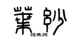 曾慶福葉妙篆書個性簽名怎么寫