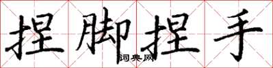 丁謙捏腳捏手楷書怎么寫