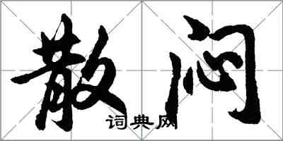 胡問遂散悶行書怎么寫