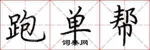 荊霄鵬跑單幫楷書怎么寫