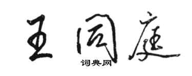 駱恆光王同庭行書個性簽名怎么寫