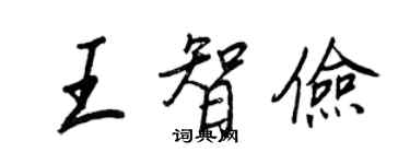 王正良王智儉行書個性簽名怎么寫