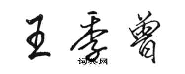 駱恆光王季曾行書個性簽名怎么寫