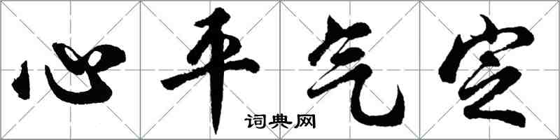 胡問遂心平氣定行書怎么寫