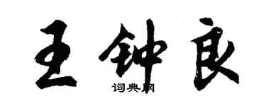 胡問遂王鍾良行書個性簽名怎么寫