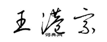 梁錦英王港宗草書個性簽名怎么寫