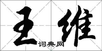 胡問遂王維行書怎么寫