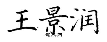 丁謙王景潤楷書個性簽名怎么寫