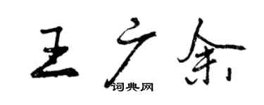 曾慶福王廣余行書個性簽名怎么寫