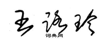 朱錫榮王路玲草書個性簽名怎么寫