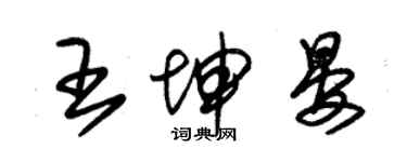 朱錫榮王坤晏草書個性簽名怎么寫