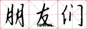 朋友們怎么寫好看
