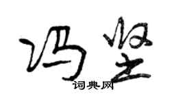 曾慶福馮堅行書個性簽名怎么寫