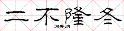 柯春海二不隆冬隸書怎么寫