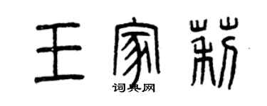 曾慶福王家莉篆書個性簽名怎么寫