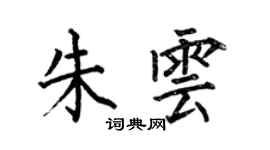 何伯昌朱雲楷書個性簽名怎么寫