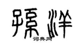 曾慶福孫洋篆書個性簽名怎么寫