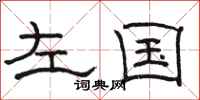 駱恆光左國隸書怎么寫