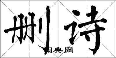 翁闓運刪詩楷書怎么寫