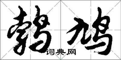 胡問遂鵓鳩行書怎么寫