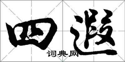 胡問遂四遐行書怎么寫