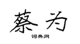 袁強蔡為楷書個性簽名怎么寫