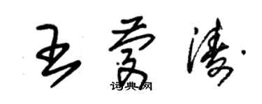 朱錫榮王慶濤草書個性簽名怎么寫