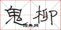駱恆光鬼柳隸書怎么寫