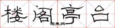 駱恆光樓閣亭台隸書怎么寫