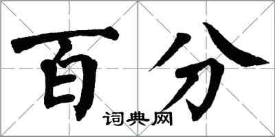 翁闓運百分楷書怎么寫