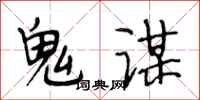 段相林鬼謀行書怎么寫