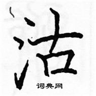 駱恆光寫的硬筆楷書沽