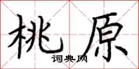 荊霄鵬桃原楷書怎么寫
